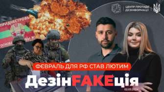 7-й випуск проєкту ДезінFAKEція / Фото: ЦПД 7-й випуск проєкту ДезінFAKEція