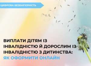 Виплати людям з інвалідністю з дитинства та дітям, які мають інвалідність/Фото: MinSocUA Виплати людям з інвалідністю з дитинства та дітям, які мають інвалідність: як оформити онлайн