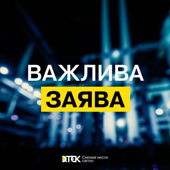 ДТЕК обратился с важным заявлением / Фото: t.me/dtek_ua ДТЕК обратился с важным заявлением / Фото: t.me/dtek_ua