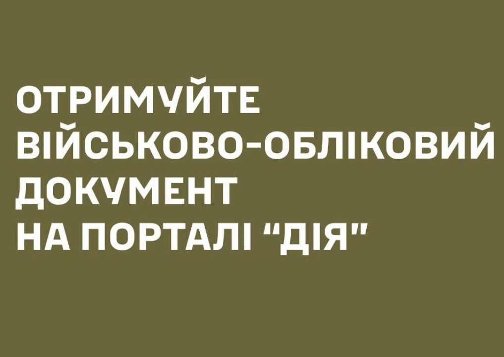 В "Дії" можно получить военно-учетный документ