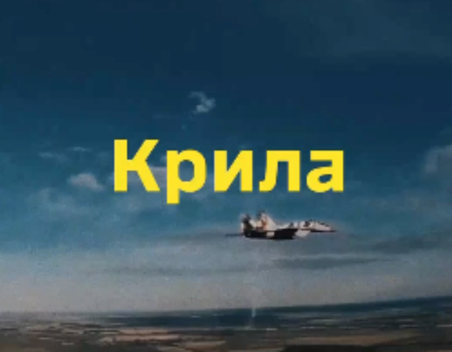 Українські артисти, спортсмени та пілоти вітають з Днем Авіації відео