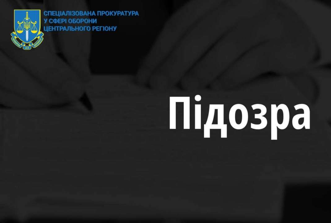 Повідомлено про підозру службовій особі Збройних Сил України у розтраті 5 млн грн бюджетних коштів