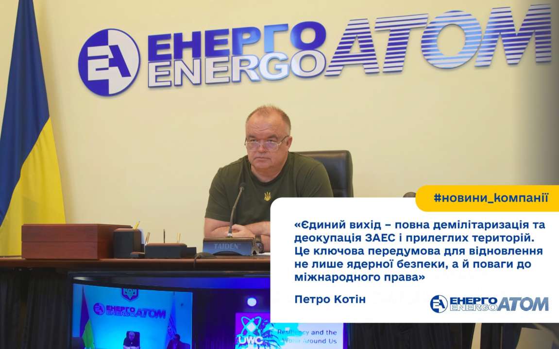 Петр Котин призвал мировое атомное сообщество поддержать Украину и привлечь Россию к ответственности за ее преступления в сфере ядерной энергетики
