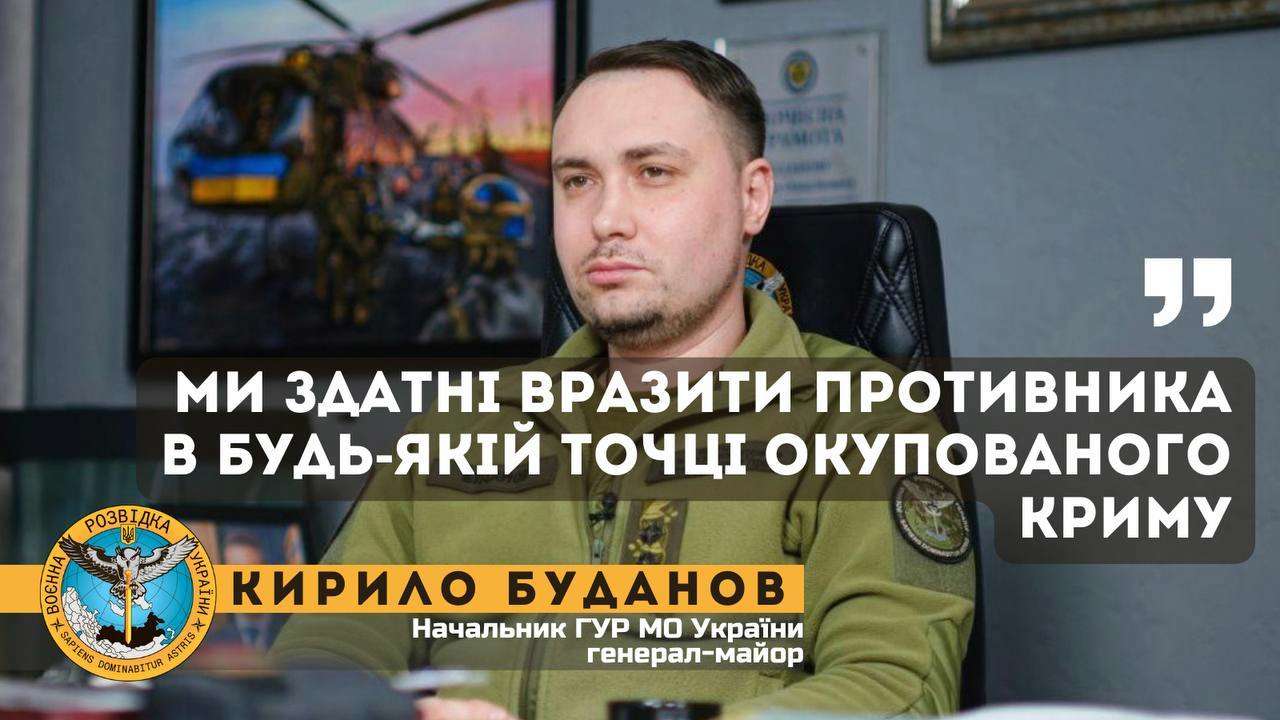 "Є багато варіантів деокупації Криму, але без військових дій вона неможлива" – Кирило Буданов "Є багато варіантів деокупації Криму, але без військових дій вона неможлива" – Кирило Буданов