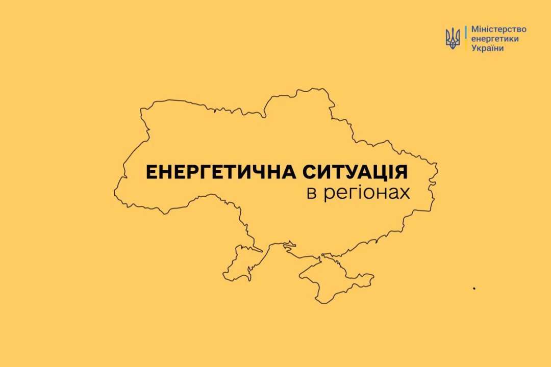 Ситуація в енергетичній галузі за регіонами 6 вересня / Фото: t.me/energyofukraine Ситуація в енергетичній галузі за регіонами 6 вересня / Фото: t.me/energyofukraine