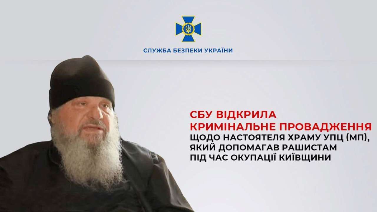 Створив катівню на території храму: СБУ відкрила провадження проти священика УПЦ МП / фото СБУ Створив катівню на території храму: СБУ відкрила провадження проти священика УПЦ МП