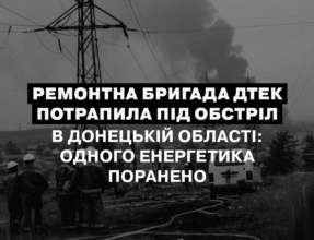 Энергетики попали под обстрел в Донецкой области/Фото: dtek_ua Энергетики попали под обстрел в Донецкой области: один работник получил ранения