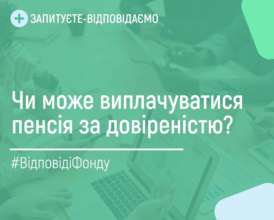 Чи можна отримувати пенсію за довіреністю / Фото: ПФУ Чи можна отримувати пенсію за довіреністю: відповідь ПФУ