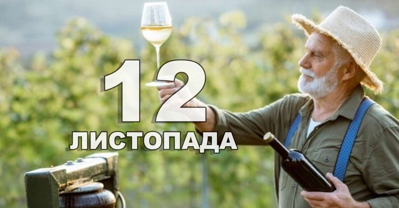 12 ноября отмечают свой праздник виноградари и виноделы праздник 12 ноября