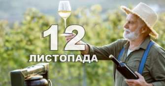 12 ноября отмечают свой праздник виноградари и виноделы праздник 12 ноября