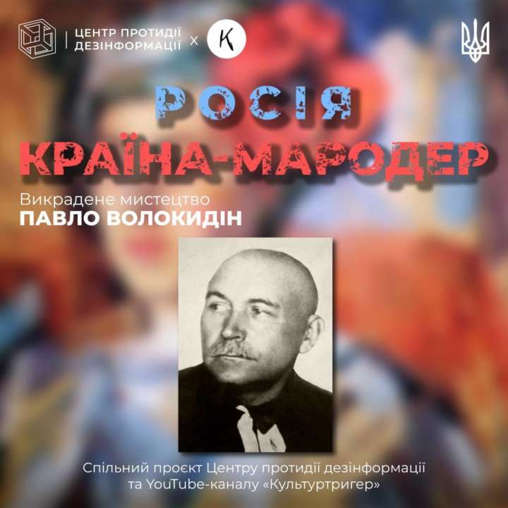 Как россия присваивает достижения украинских художников: Павел Волокидин / Фото: ЦПД Как россия присваивает достижения украинских художников: Павел Волокидин
