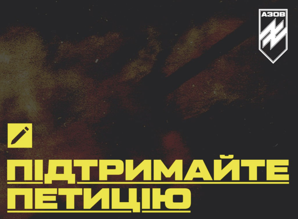 Створена нова петиція щодо скасування заборони передачі сучасного озброєння 12-й бригаді "Азов" "Азов" закликає підписати петицію про скасування заборони передачі сучасного озброєння 12-й бригаді