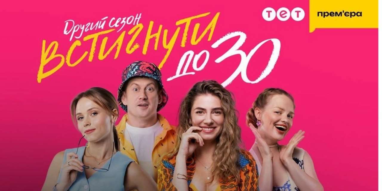 Другий сезон "Встигнути до 30" скоро на Netflix