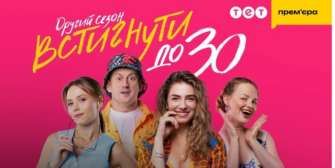 "Встигнути до 30"/Фото: ТЕТ Другий сезон "Встигнути до 30"скоро на Netflix
