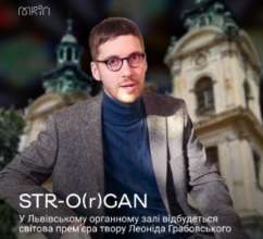 Во Львовском органном зале состоится мировая премьера произведения Леонида Грабовского/ Фото: МКИП Во Львовском органном зале состоится мировая премьера произведения Леонида Грабовского