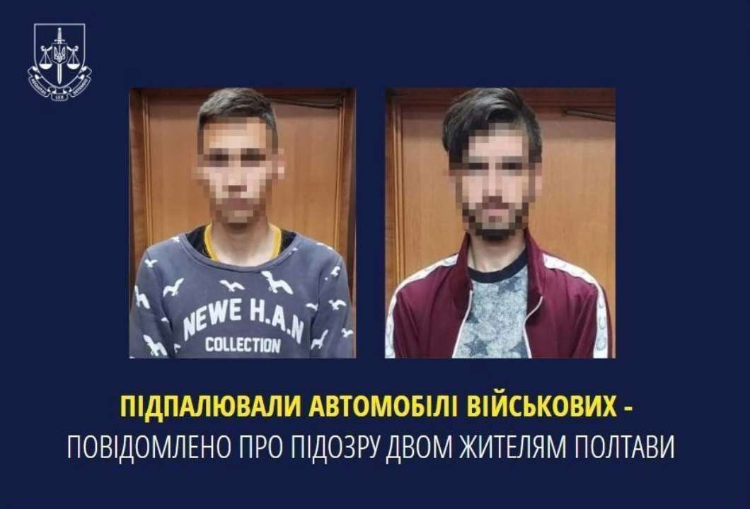 Полиция Полтавской обл. совместно с СБУ задержали двух юношей, подозреваемых в поджоге военных автомобилей