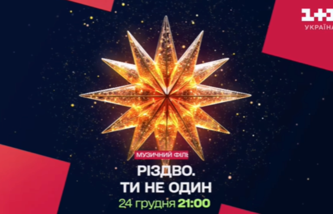 Топовые украинские звезды станут Рождественскими духами