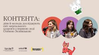 Зеленская стала гостьей детского подкаста о ментальном здоровье / Фото: "Ти як?" Елена Зеленская стала первой гостьей уникального детского подкаста о ментальном здоровье