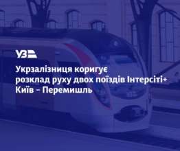 Укрзалізниця внесла зміни до графіка руху поїздів "Інтерсіті+"/Фото: UkrzalInfo "Укрзалізниця" внесла зміни до графіка руху поїздів "Інтерсіті+" на напрямку Київ-Перемишль