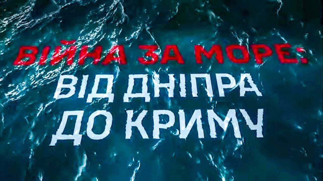 Документальная лента о миссиях ГУР на воде / Скриншот из видео на YouTube-канале "Головне управління розвідки МО України" "Война за море: от Днепра до Крыма": документальная лента о миссиях ГУР на воде