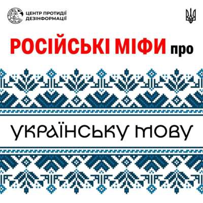 Центр противодействия дезинформации опровергает мифы об украинском языке, которые распространяет российская пропаганда / Фото: ЦПД Центр противодействия дезинформации опровергает мифы об украинском языке, которые распространяет российская пропаганда