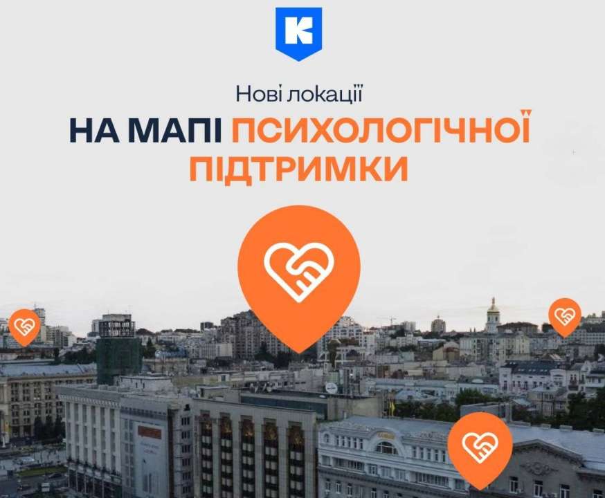 На карте психологической поддержки в приложении "Киев Цифровой" появились новые локации / Фото: Киев Цифровой На карте психологической поддержки в приложении "Киев Цифровой" появились новые локации