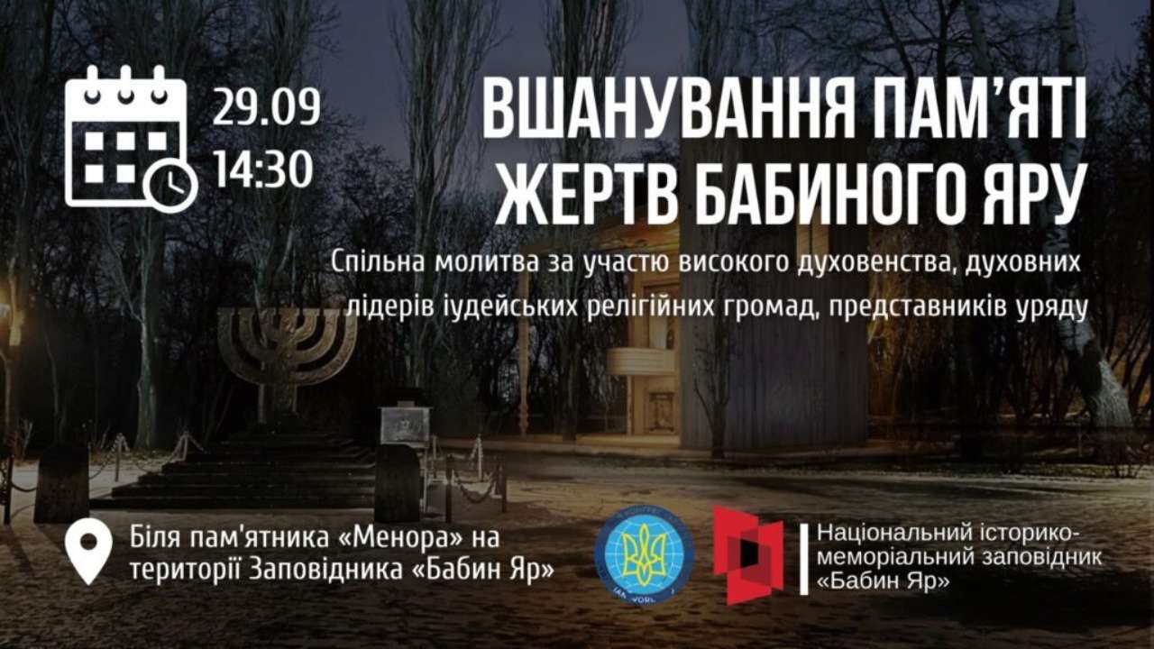 Вшанування жертв Бабиного Яру: відбудеться спільна міжрелігійна молитва Вшанування жертв Бабиного Яру: відбудеться спільна міжрелігійна молитва