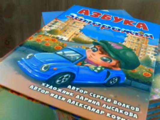 Оккупанты создали "Азбуку Запорожья"/Фото: ivan_fedorov_melitopol Оккупанты на ВОТ "взялись" за дошкольников: для самых маленьких выпустили "Азбуку Запорожья"