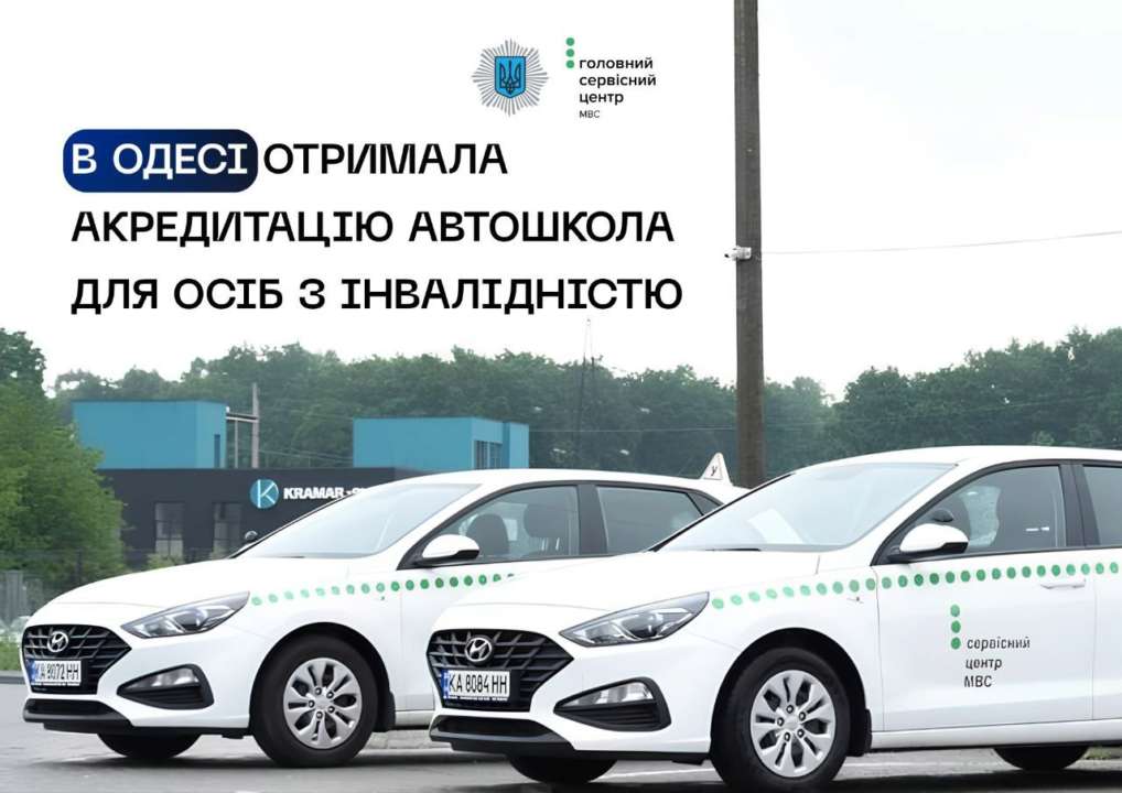 МВД сообщило о начале работы новой автошколы в Одессе / Фото: t.me/mvs_ukraine