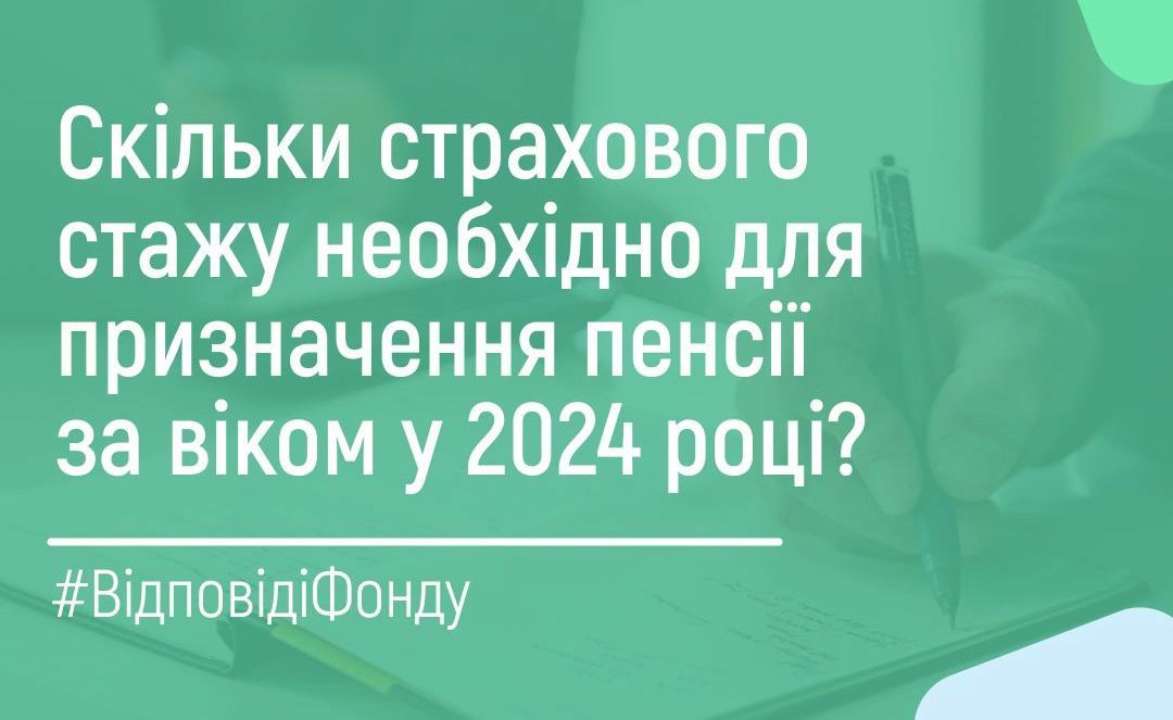 У ПФУ перерахували тривалість страхового стажу для пенсії за віком у 2024 році / Фото: t.me/PensFund У ПФУ перерахували тривалість страхового стажу для пенсії за віком у 2024 році / Фото: t.me/PensFund