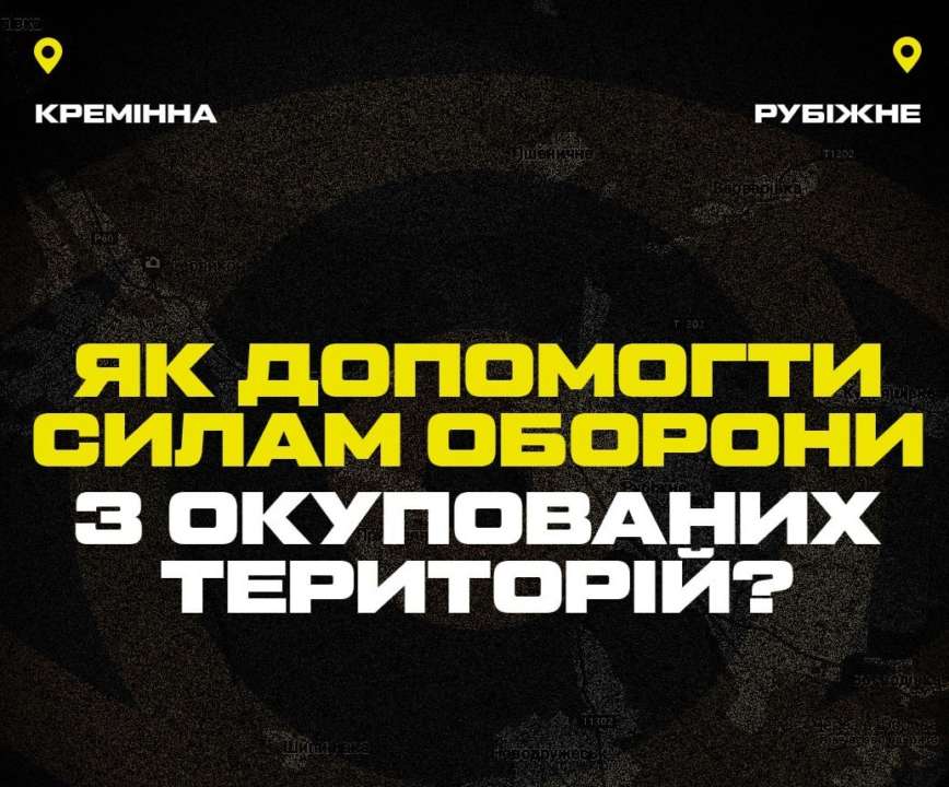 как передать информацию с оккупированных территорий