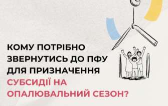 Кому автоматично перерахують субсидію, а кому треба звернутися до ПФУ. Фото: Мінсоцполітики субсидія 2024