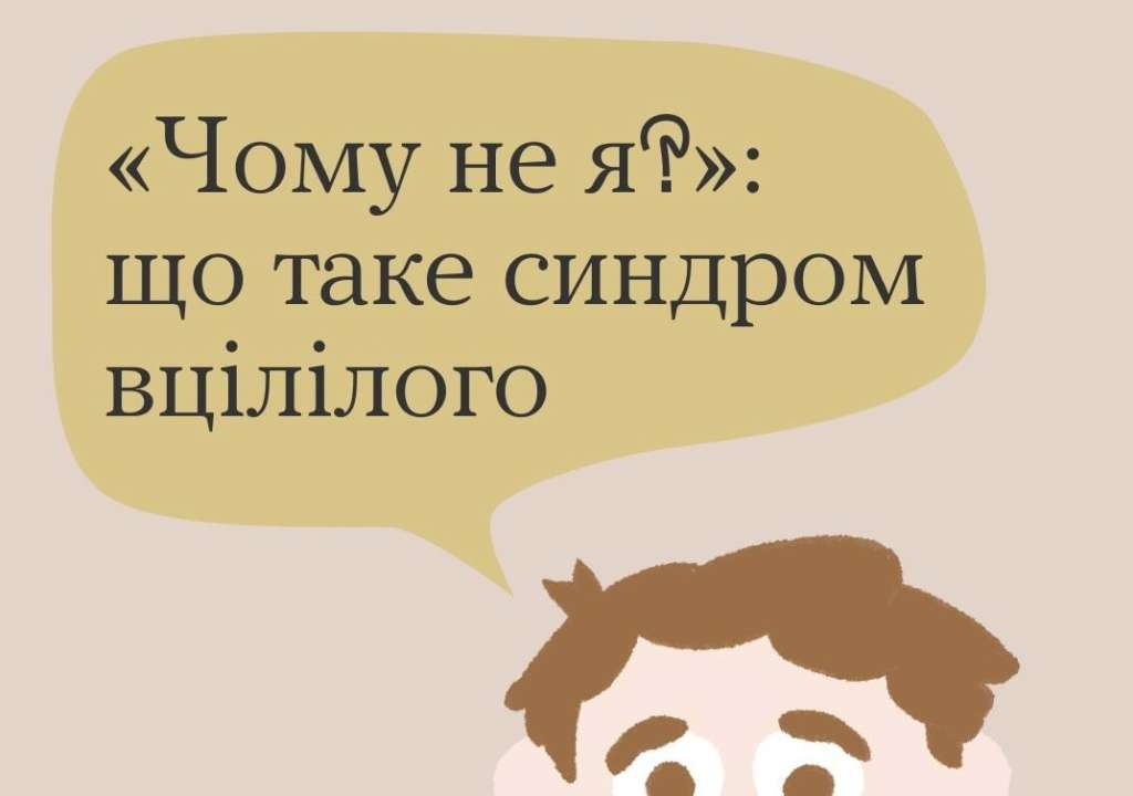 Что означает синдром уцелевшего / Фото: Ты как? Что означает синдром уцелевшего / Фото: Ты как?