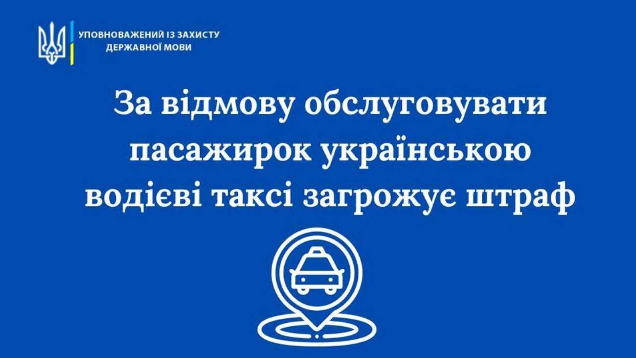 Мовний скандал із таксистом у Києві/Фото: govuamova Мовний скандал із таксистом у Києві: реакція Уповноваженого із захисту державної мови