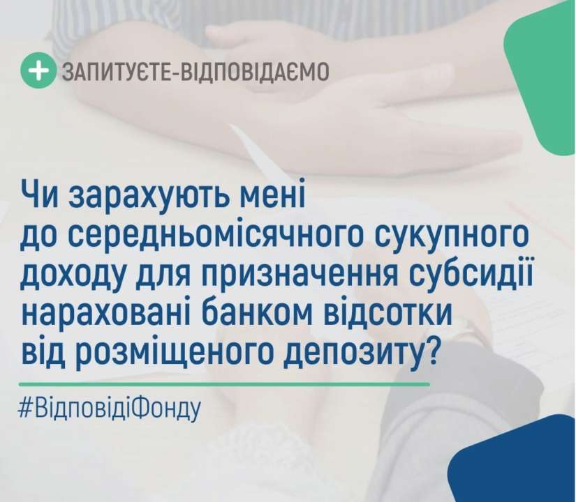 У Пенсійному фонді відповіли на популярне питання від українців/Фото: PensFund Чи впливають на нарахування субсидії відсотки від розміщеного депозиту: відповідь ПФУ