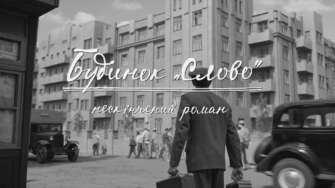 Прем'єра фільму "Будинок "Слово". Нескінченний роман" / Кадр з трейлера "Будинок "Слово". Нескінченний роман" "Будинок "Слово". Нескінченний роман": прем'єра фільму про письменників "розстріляного Відродження"
