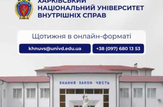 Дні відкритих дверей в закладах вищої освіти системи МВС Дні відкритих дверей в закладах вищої освіти системи МВС
