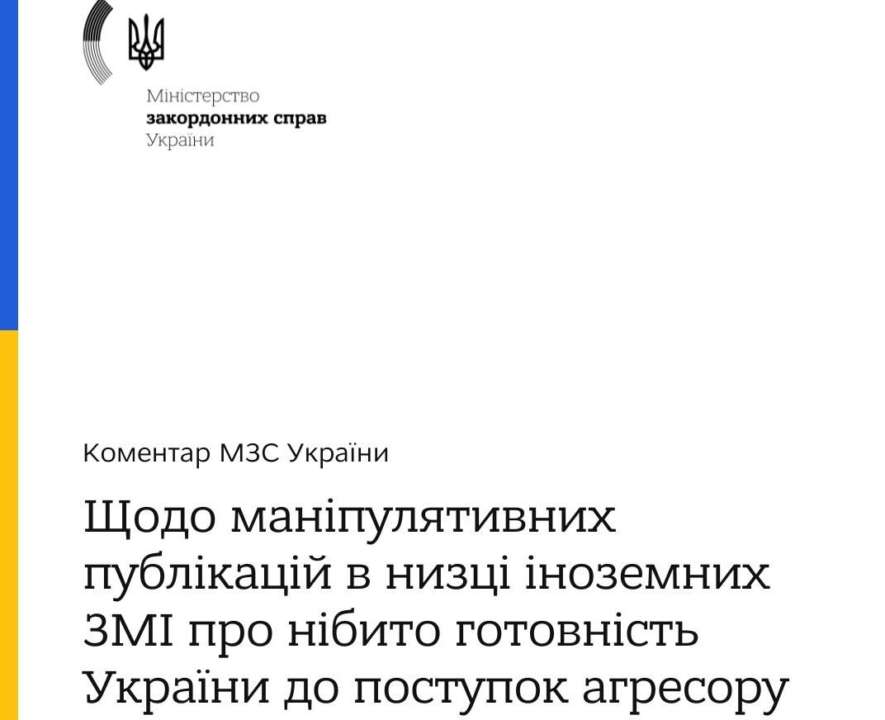 Міністерство закордонних справ України спростовує "маніпулятивні твердження Міністерство закордонних справ України спростовує "маніпулятивні твердження