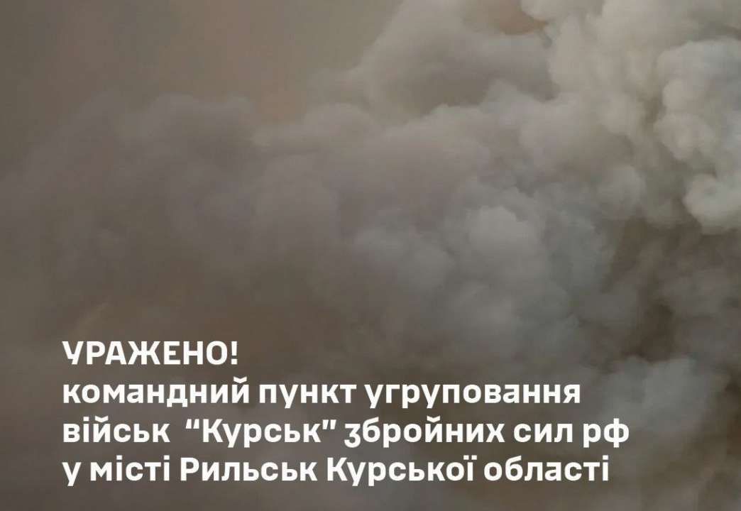 ВСУ атаковали пункт группировки войск россиян в Рыльске / Фото: Генштаб ВСУ атаковали пункт группировки войск россиян в Рыльске