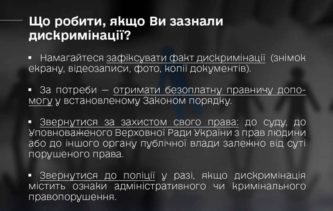 Что делать если вы подверглись дискриминации