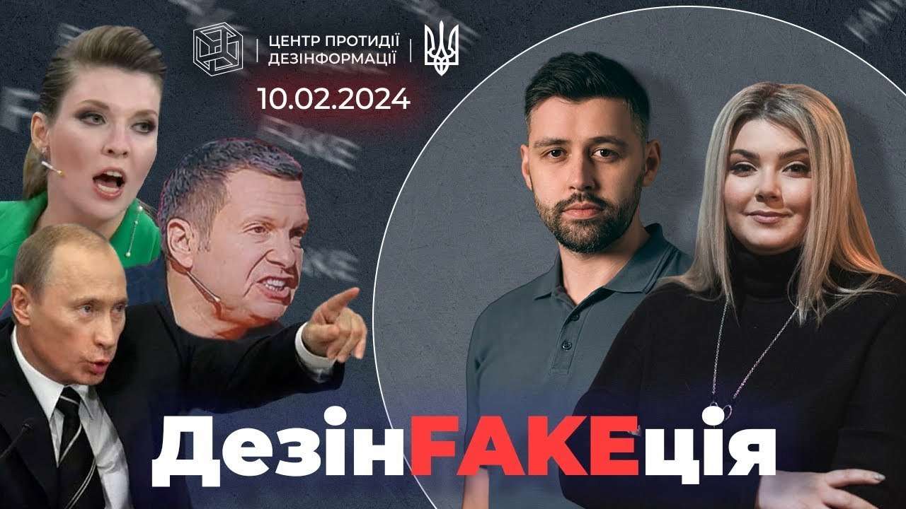 Четвертий випуску проєкту "ДезінFAKEція"