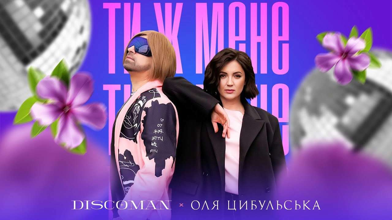 Оля Цибульская и DISCOMAN подарили новое звучание народной песне / Фото: Instagram Оля Цибульская и DISCOMAN подарили новое звучание народной песне