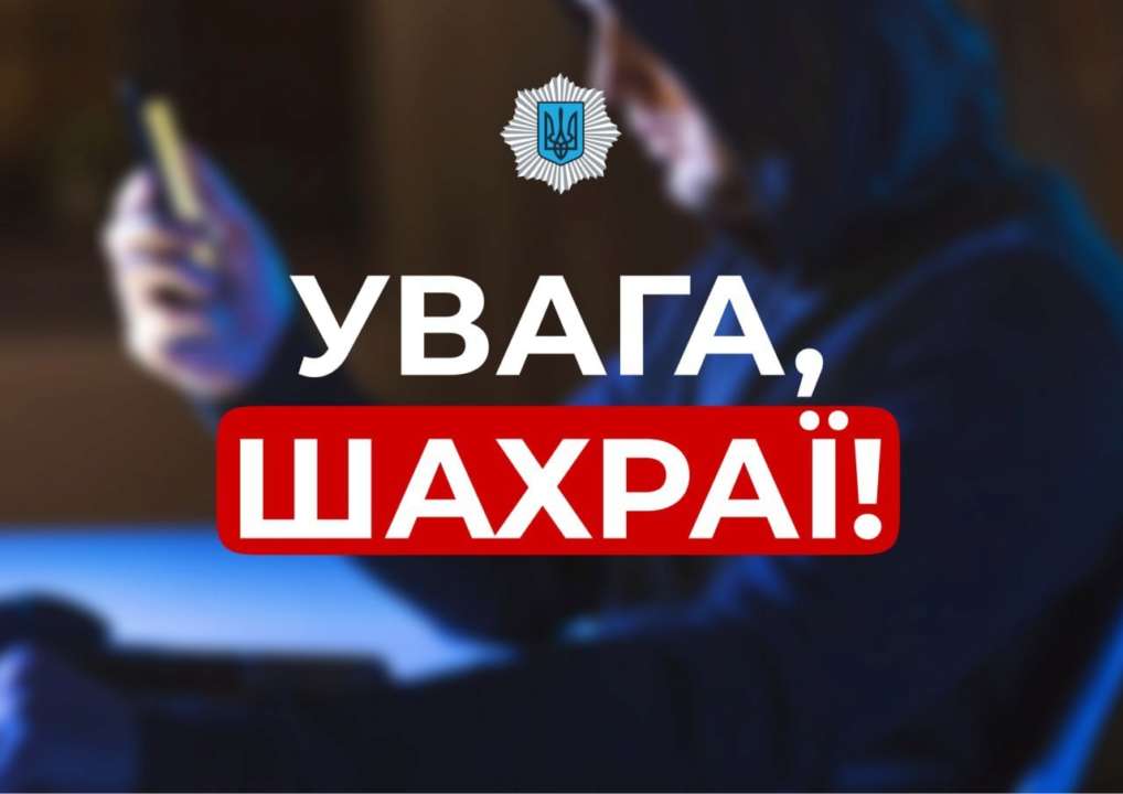 В Нацполиции рассказали о новой схеме мошенничества / Фото: МВД