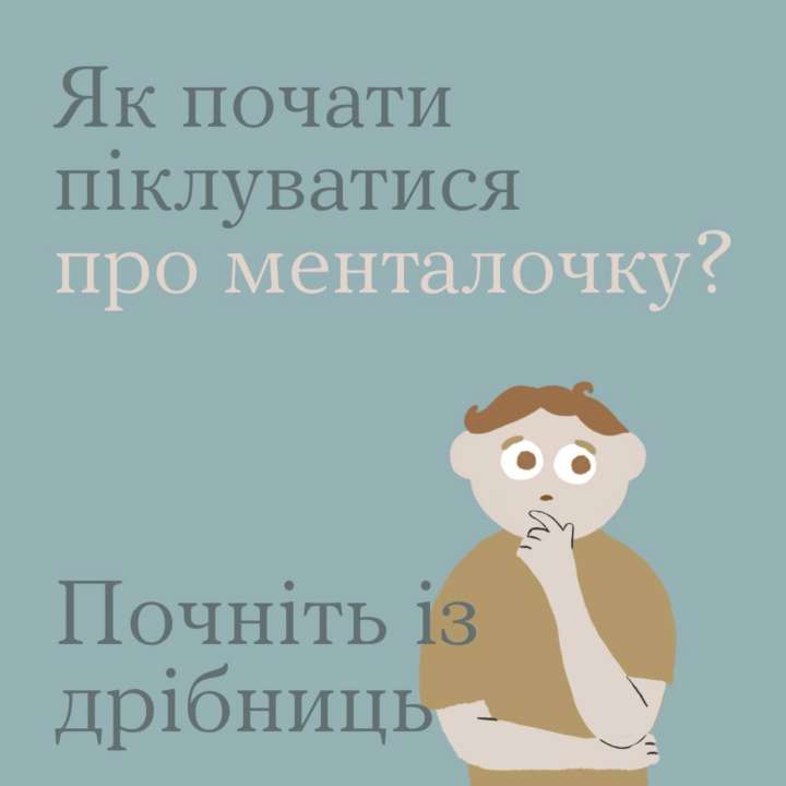Як дбати про ментальне здоров'я