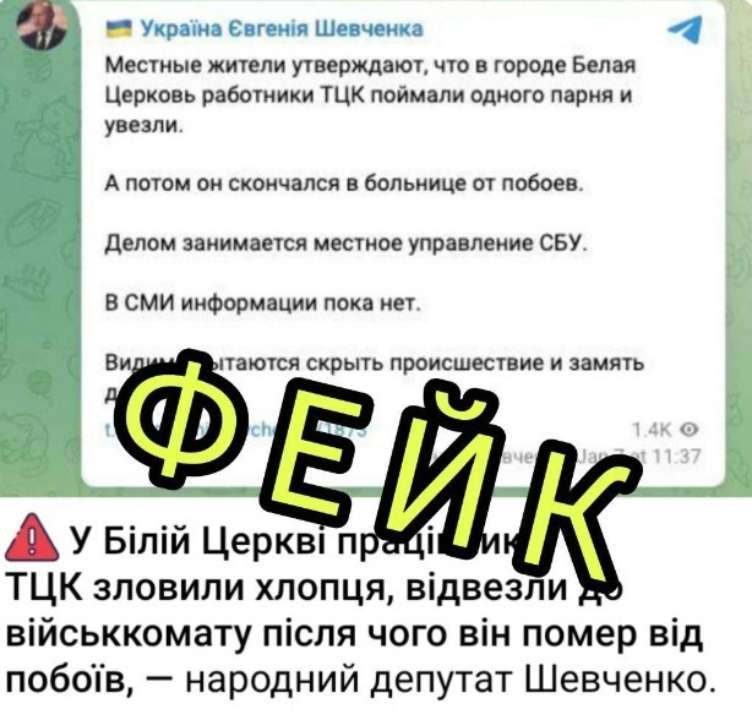 фейк о белой церкви и нардепе евгении шевченко