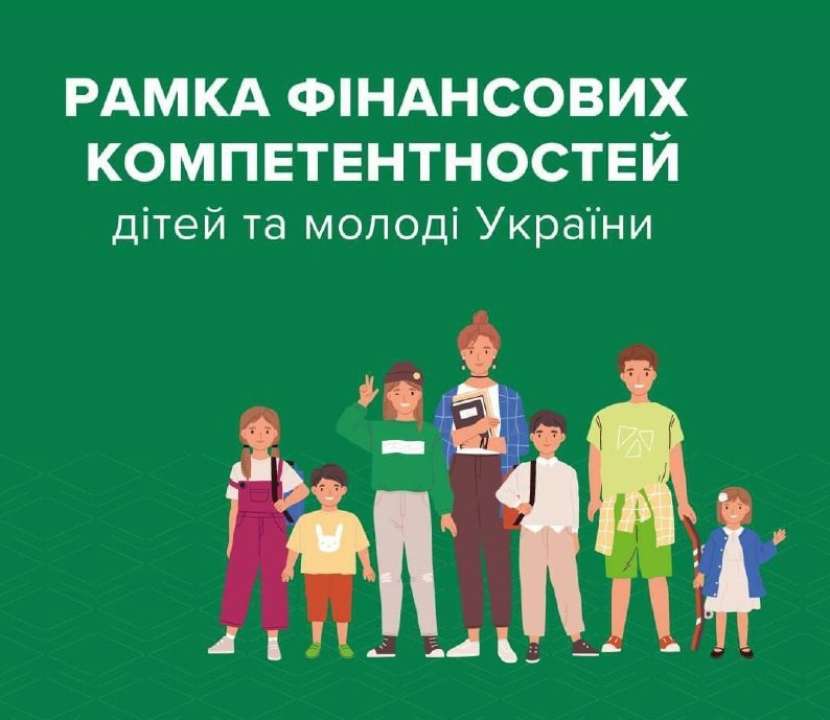 Рамка фінансових компетентностей дітей та молоді/Фото: nbu_ua Міносвіти оприлюднило Рамку фінансових компетентностей дітей та молоді