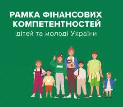 Рамка финансовых компетентностей детей и молодежи/Фото: nbu_ua Минобразования обнародовало Рамку финансовых компетентностей детей и молодежи