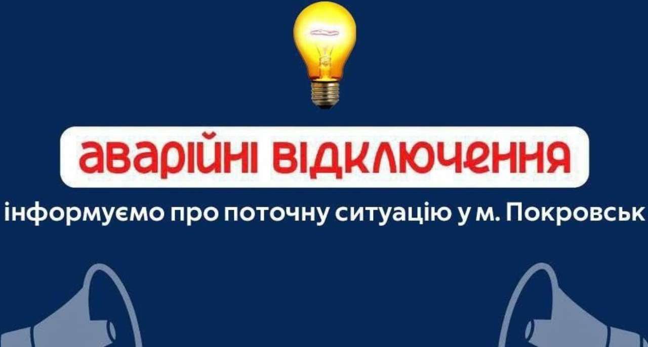 Аварійні відключення