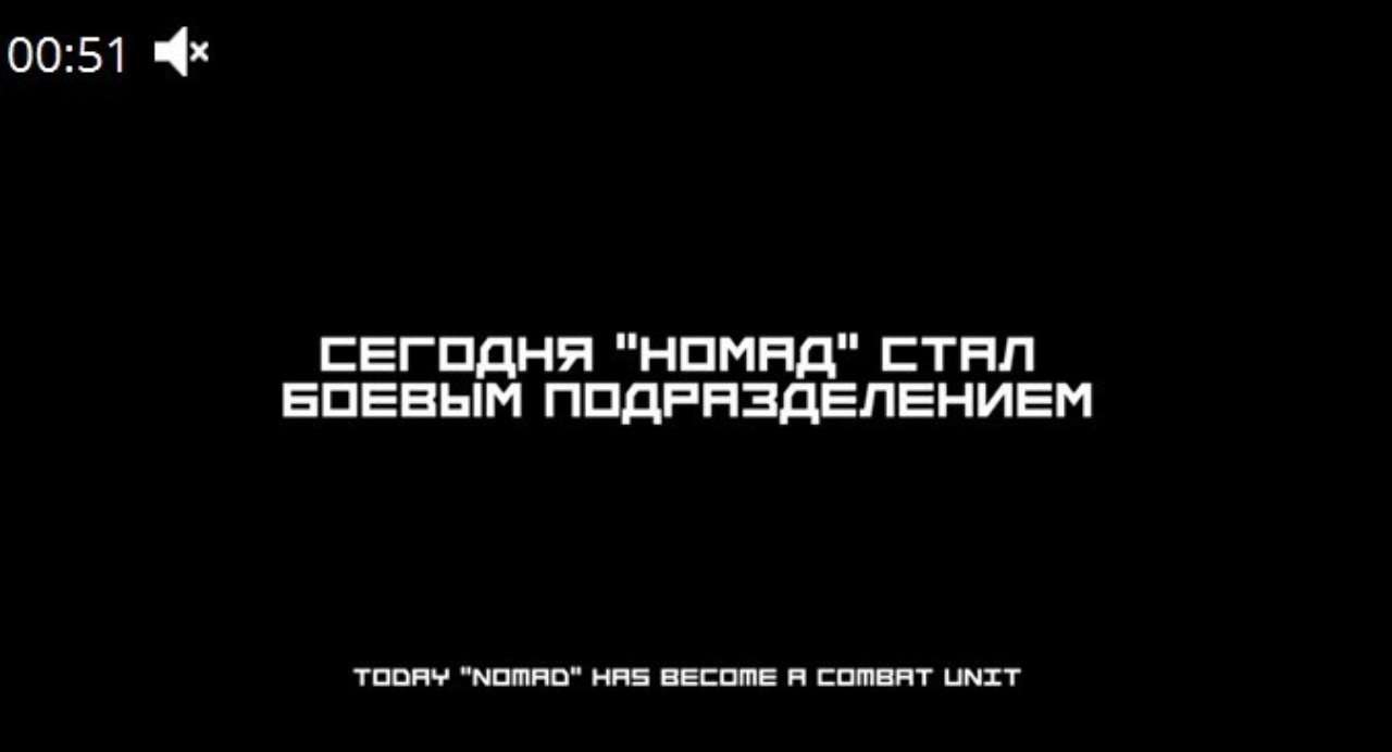 Датою ініціативи створення підрозділу Номад є 27 грудня 2024 року