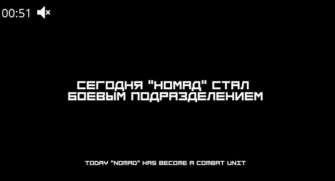 Датой инициативы создания подразделения Номад является 27 декабря 2024 Датой инициативы создания подразделения Номад является 27 декабря 2024